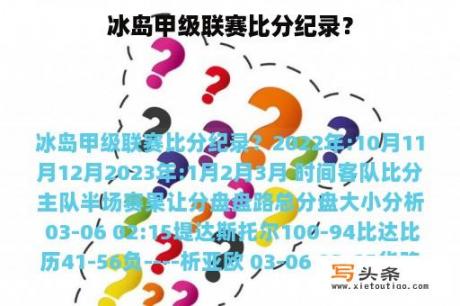 冰岛甲级联赛比分纪录？