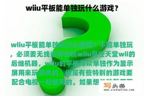 wiiu平板能单独玩什么游戏？