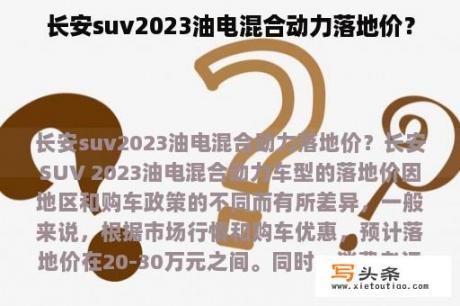 长安suv2023油电混合动力落地价？