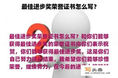 最佳进步奖荣誉证书怎么写？