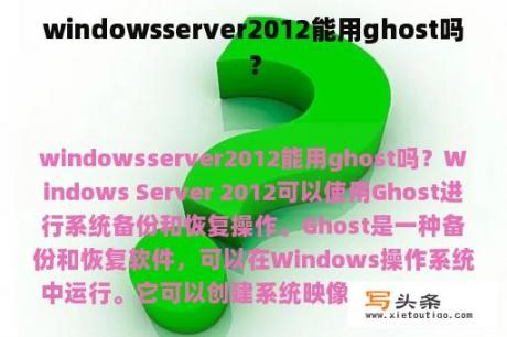 windowsserver2012能用ghost吗？