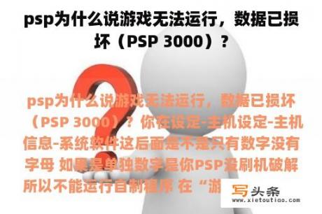 psp为什么说游戏无法运行，数据已损坏（PSP 3000）？