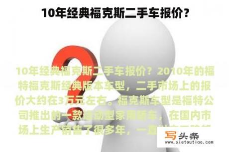 10年经典福克斯二手车报价？