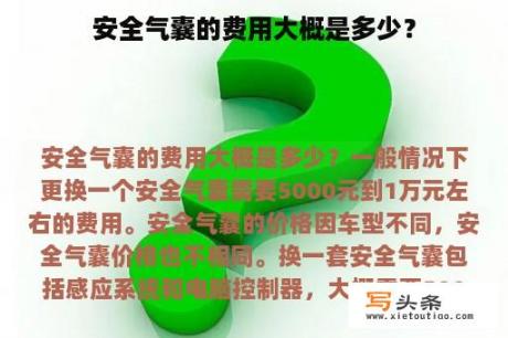 安全气囊的费用大概是多少？