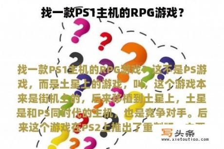 找一款PS1主机的RPG游戏？