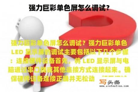 强力巨彩单色屏怎么调试？