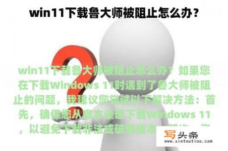 win11下载鲁大师被阻止怎么办？