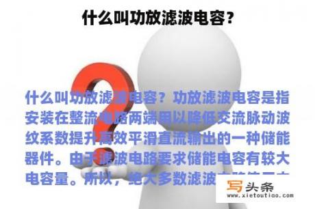 什么叫功放滤波电容？