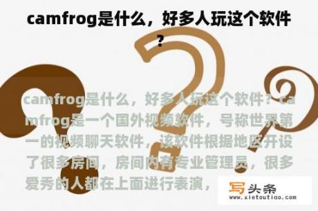 camfrog是什么，好多人玩这个软件？