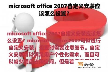 microsoft office 2007自定义安装应该怎么设置？