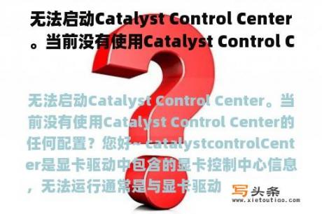 无法启动Catalyst Control Center。当前没有使用Catalyst Control Center的任何配置？