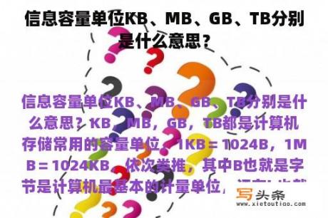 信息容量单位KB、MB、GB、TB分别是什么意思？