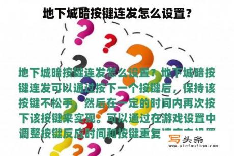 地下城暗按键连发怎么设置？