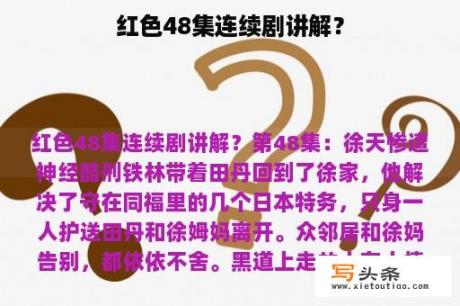 红色48集连续剧讲解？