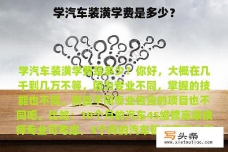 学汽车装潢学费是多少？