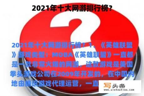 2021年十大网游排行榜？