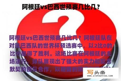 阿根廷vs巴西世预赛几比几？