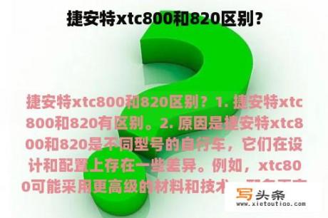 捷安特xtc800和820区别？