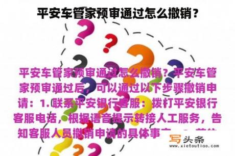 平安车管家预审通过怎么撤销？