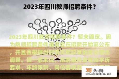 2023年四川教师招聘条件？