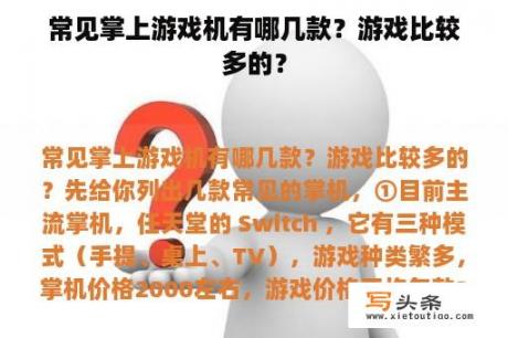 常见掌上游戏机有哪几款？游戏比较多的？