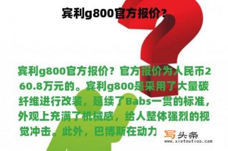 宾利g800官方报价？