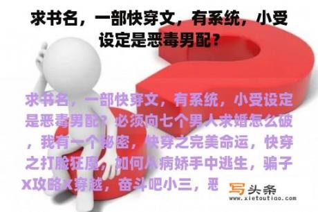 求书名，一部快穿文，有系统，小受设定是恶毒男配？