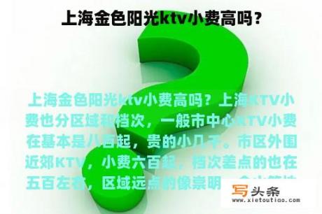 上海金色阳光ktv小费高吗？