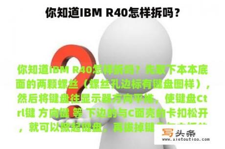 你知道IBM R40怎样拆吗？