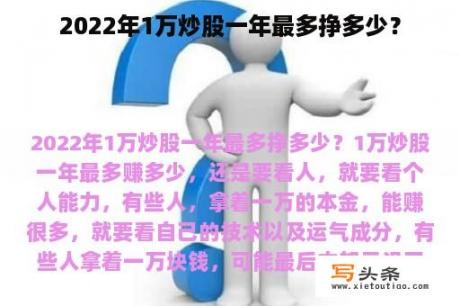 2022年1万炒股一年最多挣多少？