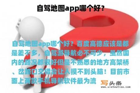 自驾地图app哪个好？