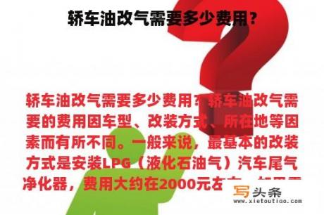 轿车油改气需要多少费用？