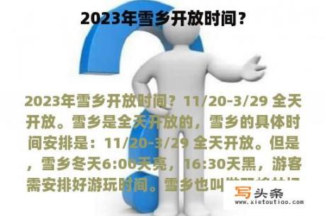 2023年雪乡开放时间？