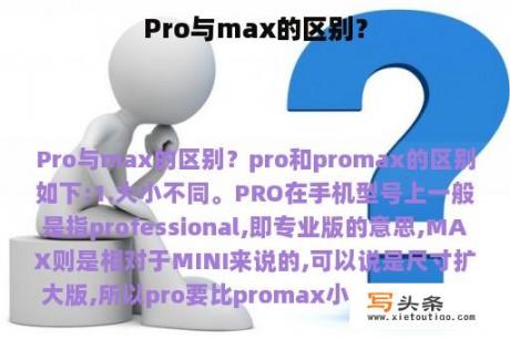 Pro与max的区别？