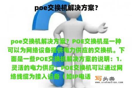 poe交换机解决方案？