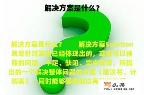 解决方案是什么？