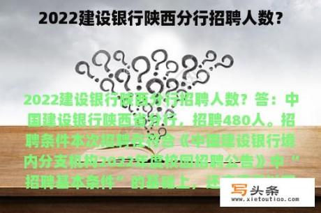 2022建设银行陕西分行招聘人数？