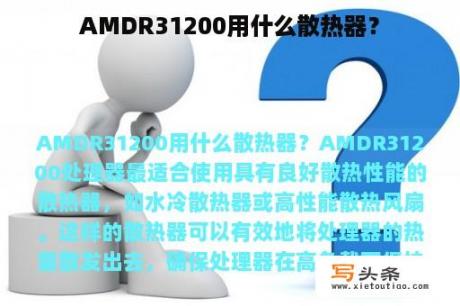 AMDR31200用什么散热器？