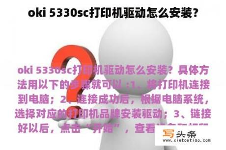 oki 5330sc打印机驱动怎么安装？