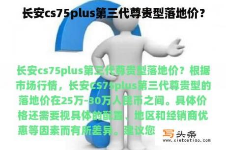 长安cs75plus第三代尊贵型落地价？