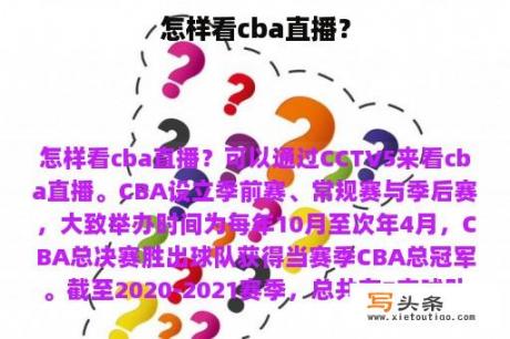 怎样看cba直播？