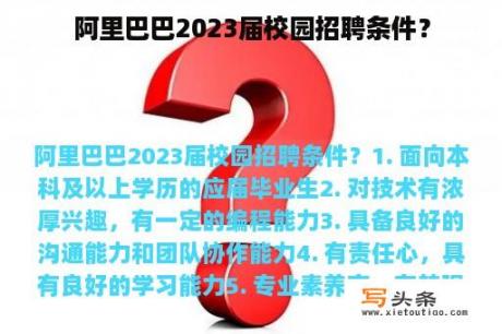 阿里巴巴2023届校园招聘条件？