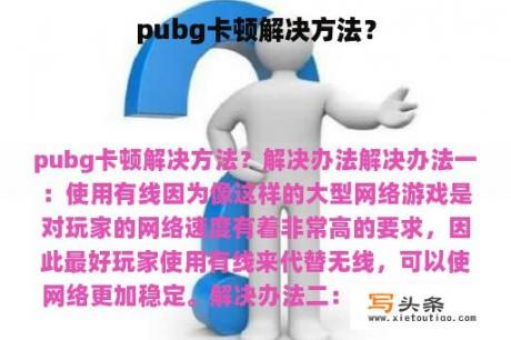 pubg卡顿解决方法？