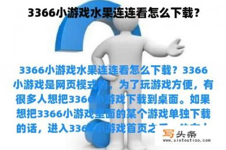 3366小游戏水果连连看怎么下载？