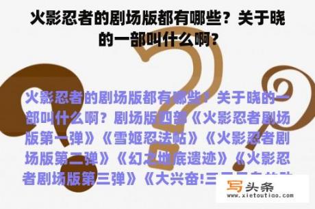 火影忍者的剧场版都有哪些？关于晓的一部叫什么啊？