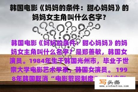 韩国电影《妈妈的条件：甜心妈妈》的妈妈女主角叫什么名字？