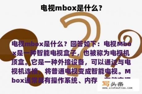 电视mbox是什么？