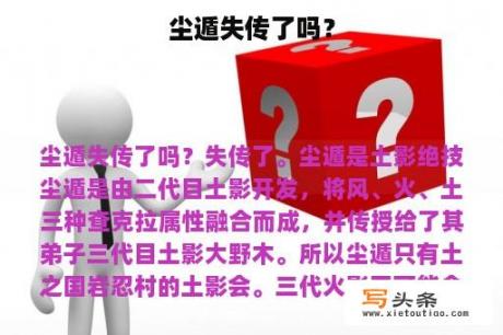 尘遁失传了吗？