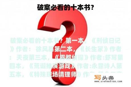 破案必看的十本书？