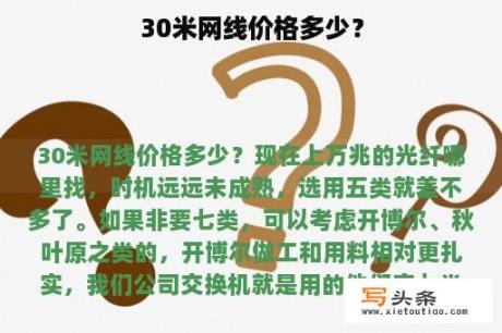 30米网线价格多少？